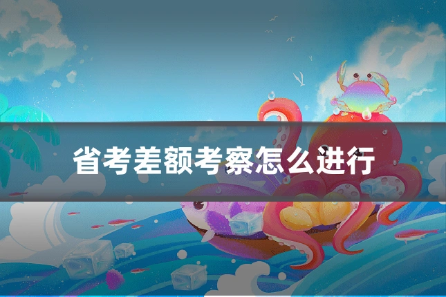 省考差额考察怎么进行