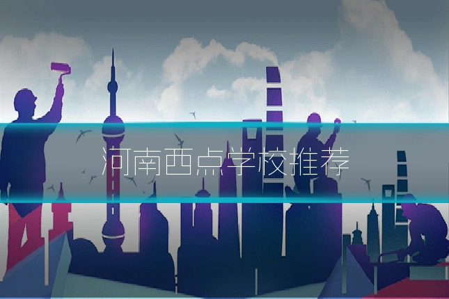 河南西点学校推荐
