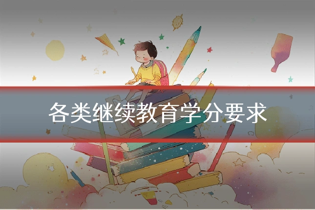 各类继续教育学分要求