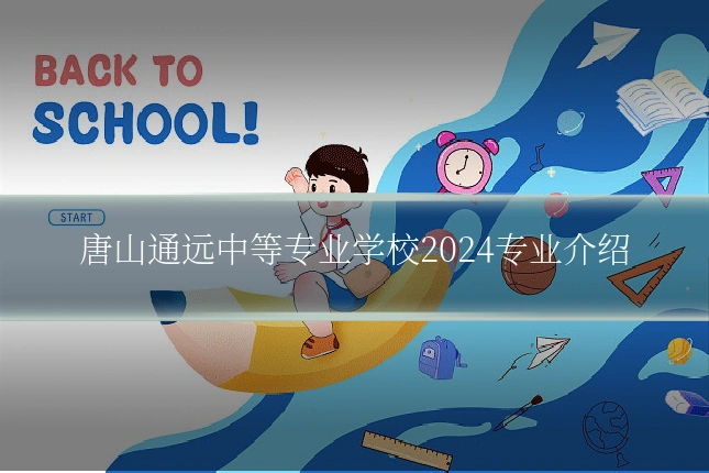 唐山通远中等专业学校2024专业介绍