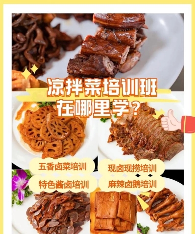 凉菜培训