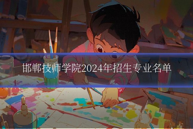 邯郸技师学院2024年招生专业名单