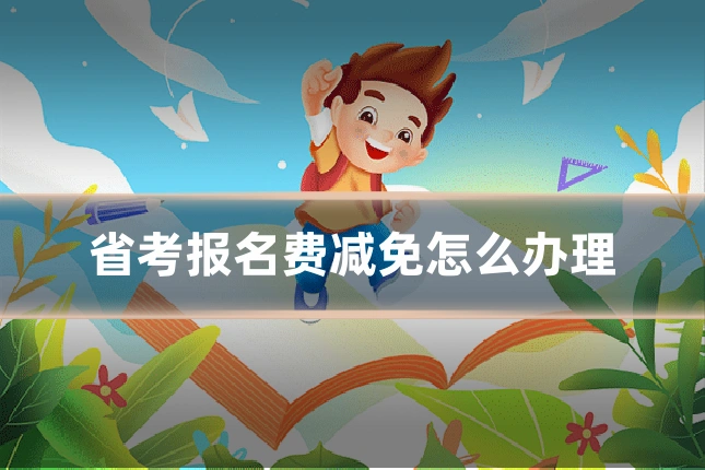 省考报名费减免怎么办理