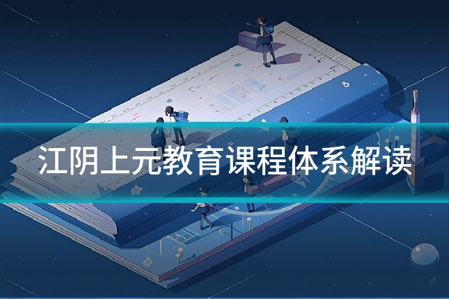 江阴上元教育课程体系解读