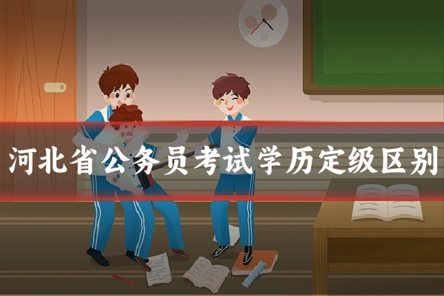 河北省公务员考试学历定级区别