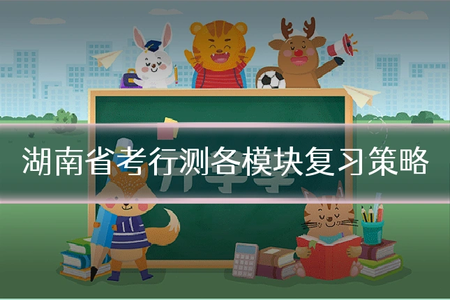 湖南省考行测各模块复习策略