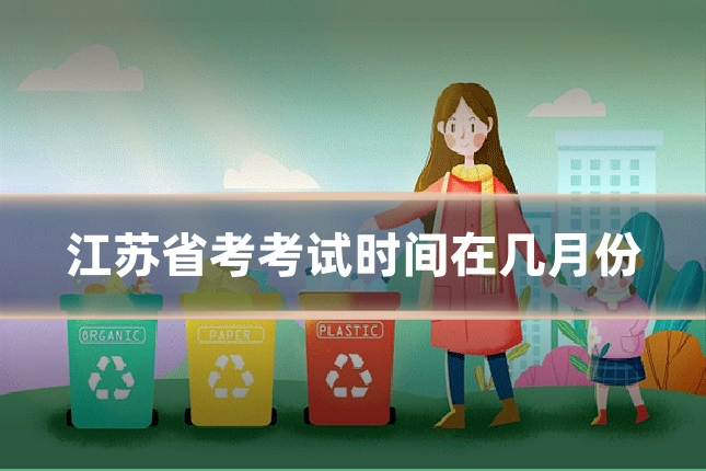 江苏省考考试时间在几月份