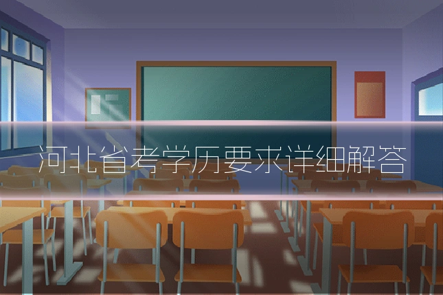 河北省考学历要求详细解答