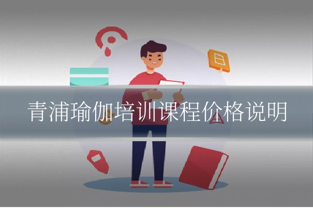 青浦瑜伽培训课程价格说明