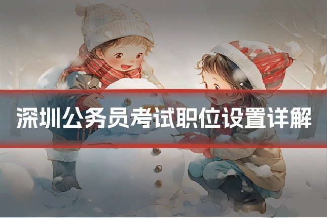 深圳公务员考试职位设置详解