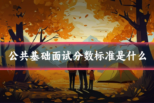 公共基础面试分数标准是什么
