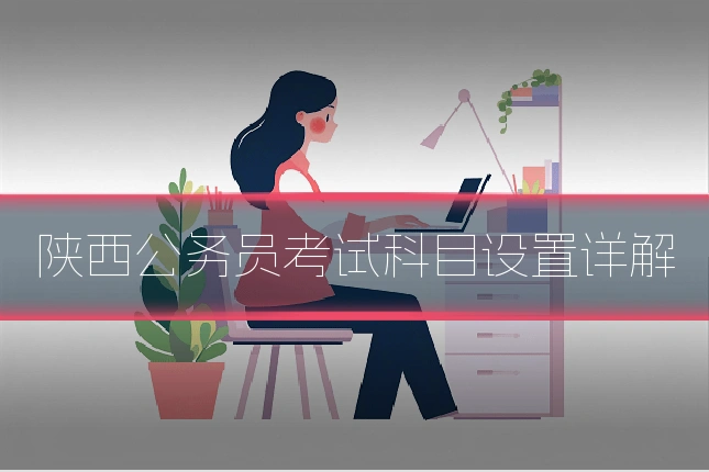 陕西公务员考试科目设置详解