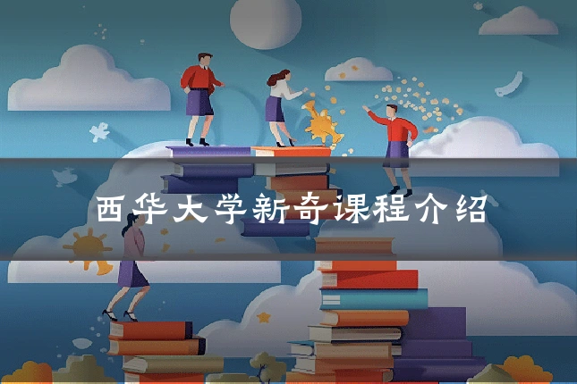 西华大学新奇课程介绍