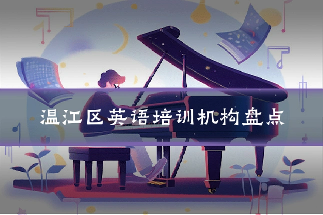 温江区英语培训机构盘点