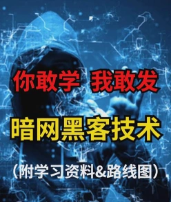黑客技术