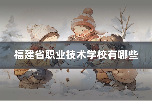 福建省职业技术学校有哪些