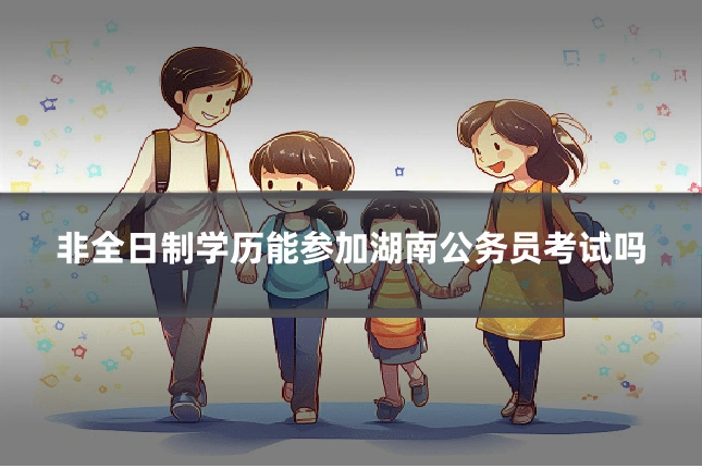 非全日制学历能参加湖南公务员考试吗