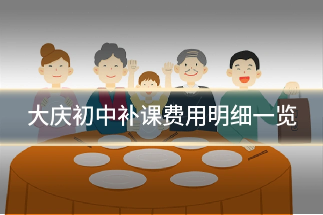 大庆初中补课费用明细一览