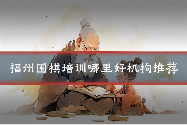 福州围棋培训哪里好机构推荐