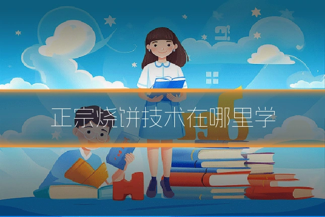 正宗烧饼技术在哪里学