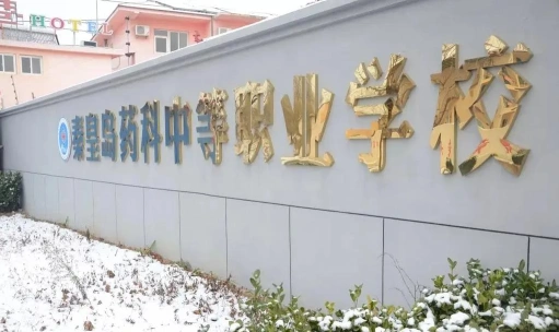 中药