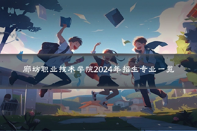 廊坊职业技术学院2024年招生专业一览