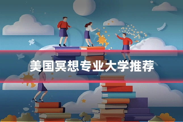 美国冥想专业大学推荐