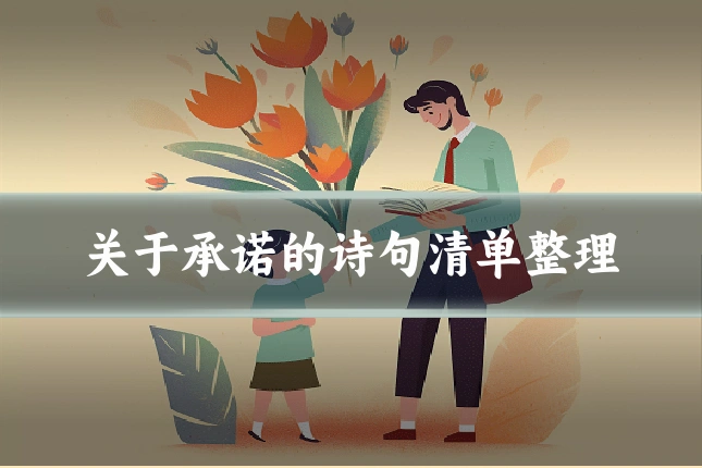 关于承诺的诗句清单整理