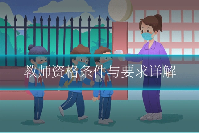 教师资格条件与要求详解