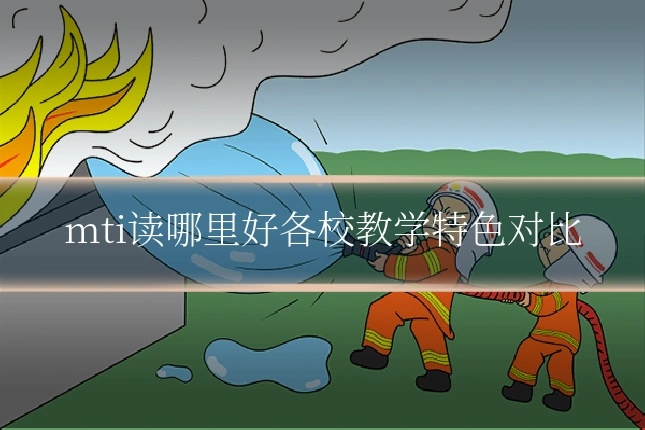 mti读哪里好各校教学特色对比