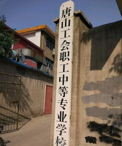 工会