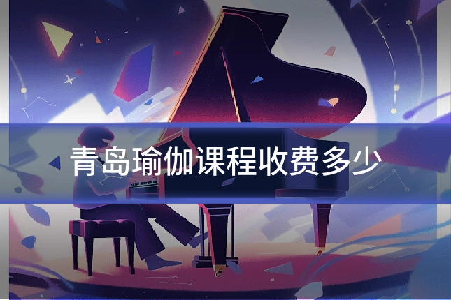 青岛瑜伽课程收费多少