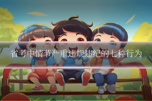 省考中情节严重违规违纪的七种行为