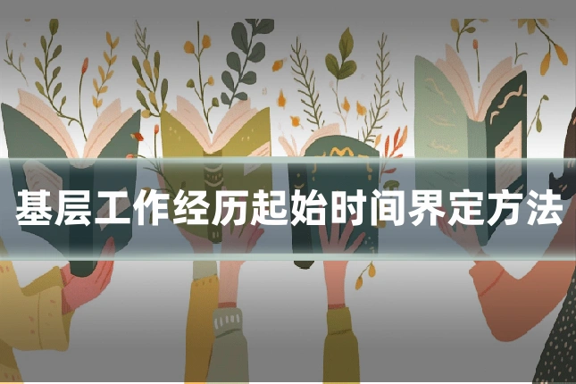 基层工作经历起始时间界定方法