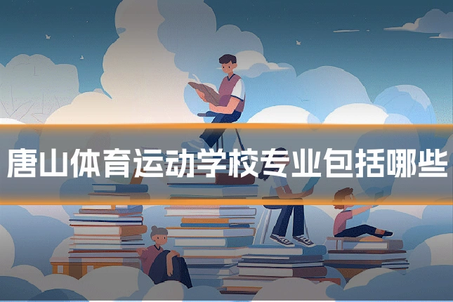 唐山体育运动学校专业包括哪些