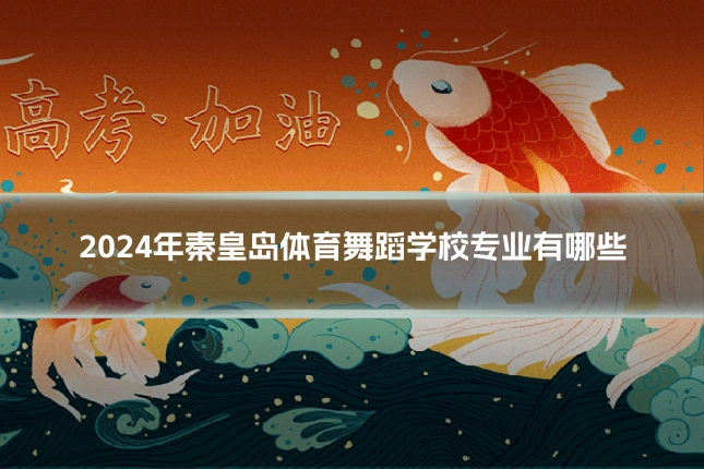2024年秦皇岛体育舞蹈学校专业有哪些