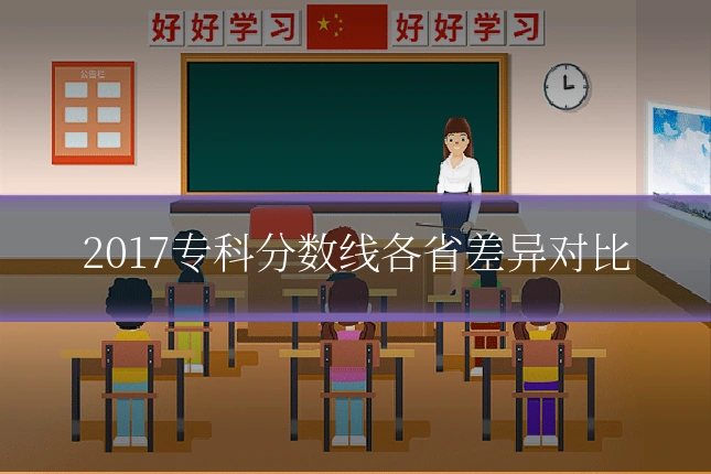 2017专科分数线各省差异对比