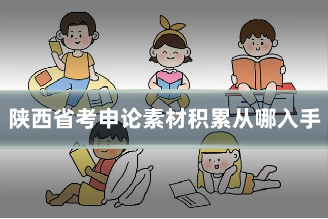 陕西省考申论素材积累从哪入手