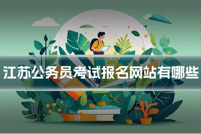 江苏公务员考试报名网站有哪些
