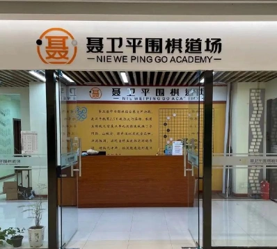 新弈