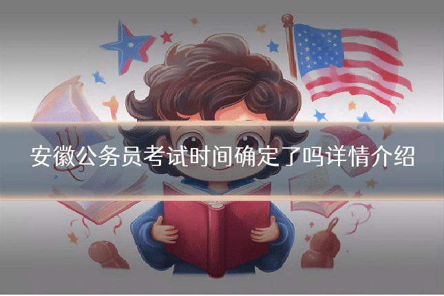 安徽公务员考试时间确定了吗详情介绍