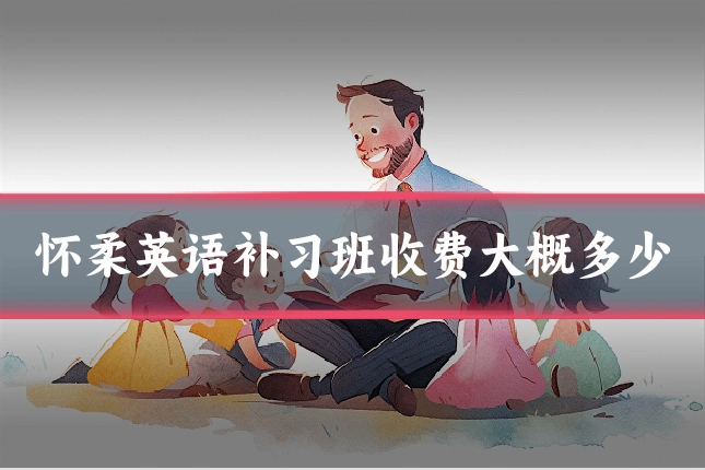 怀柔英语补习班收费大概多少