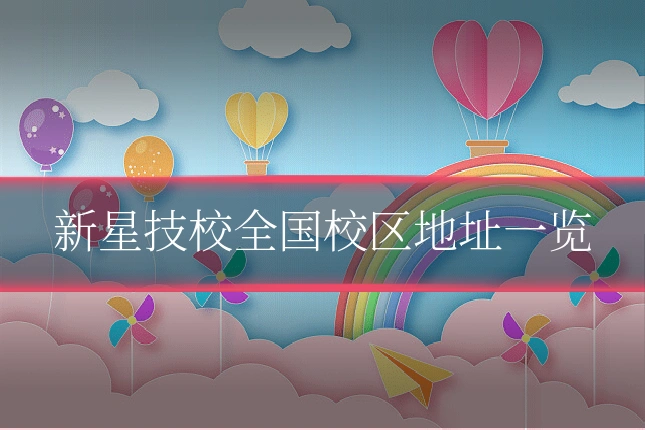 新星技校全国校区地址一览