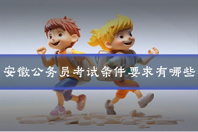 安徽公务员考试条件要求有哪些