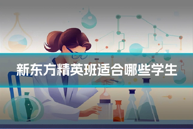 新东方精英班适合哪些学生
