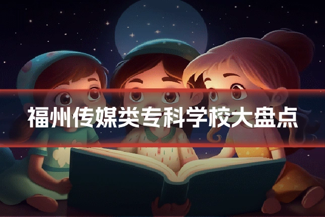 福州传媒类专科学校大盘点