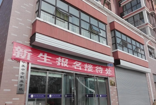 中等职业学校