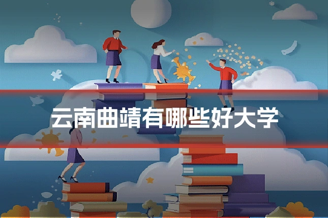 云南曲靖有哪些好大学