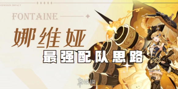 原神娜维娅