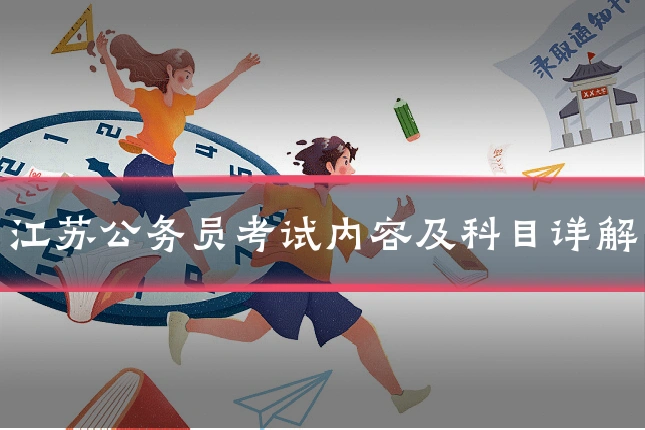 江苏公务员考试内容及科目详解